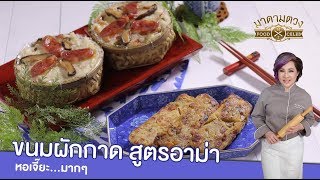 ขนมผักกาด สูตรอาม่า - Madame Tuang TV : Food Celeb