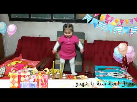عيد ميلاد شهد
