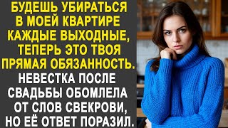 видео: Будешь убираться в моей квартире каждые выходные - Невестка обомлела от слов свекрови после свадьбы. картинка: Будешь убираться в моей квартире каждые выходные - Невестка обомлела от слов свекрови после свадьбы.