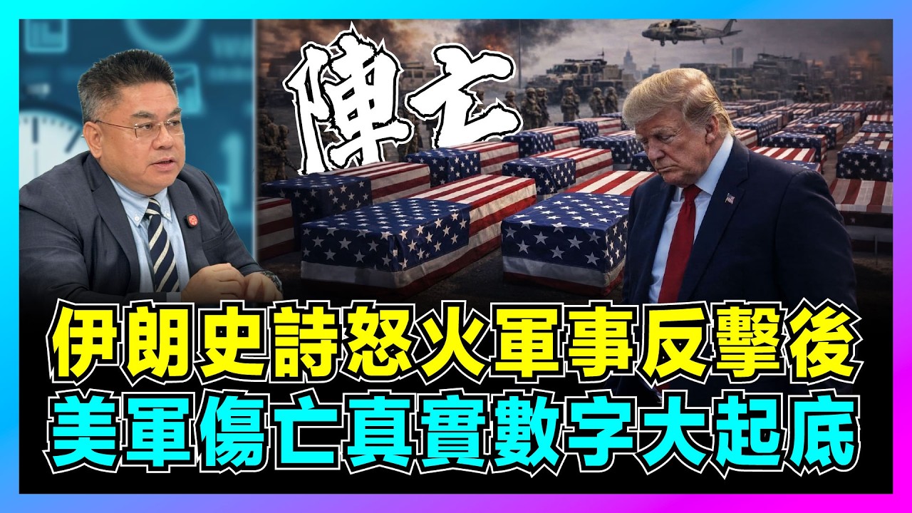 伊朗史詩怒火軍事反擊後，美軍傷亡真實數字大起底！｜從韓戰到越戰看美伊戰爭，特朗普政府大規模掩蓋秘密，美國反戰浪潮即將爆發！【藍莓時間線 EP16】