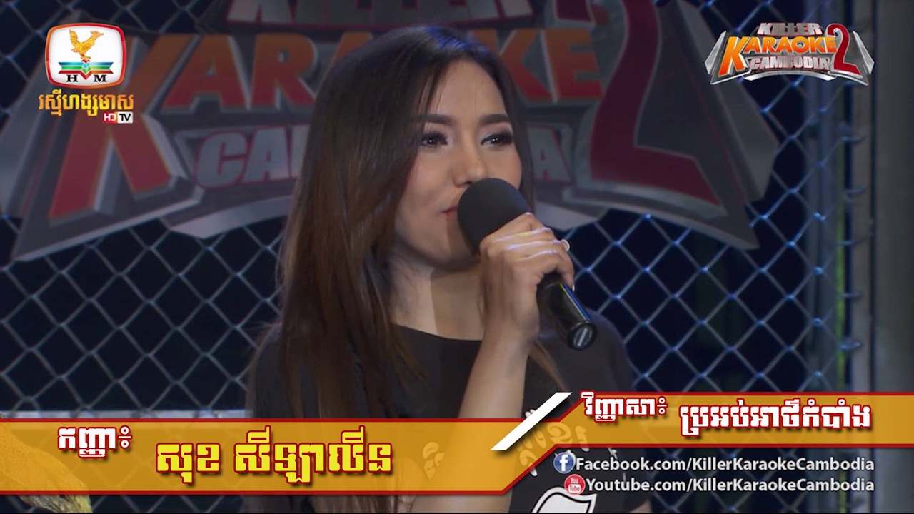 Killer Karaoke Cambodia Season 2 | Week 13 | សុខ សីឡាលីន 18-02-2017