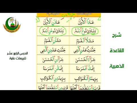 شرح القاعدة الذهبية الدرس الرابع عشر تنبيهات عامة