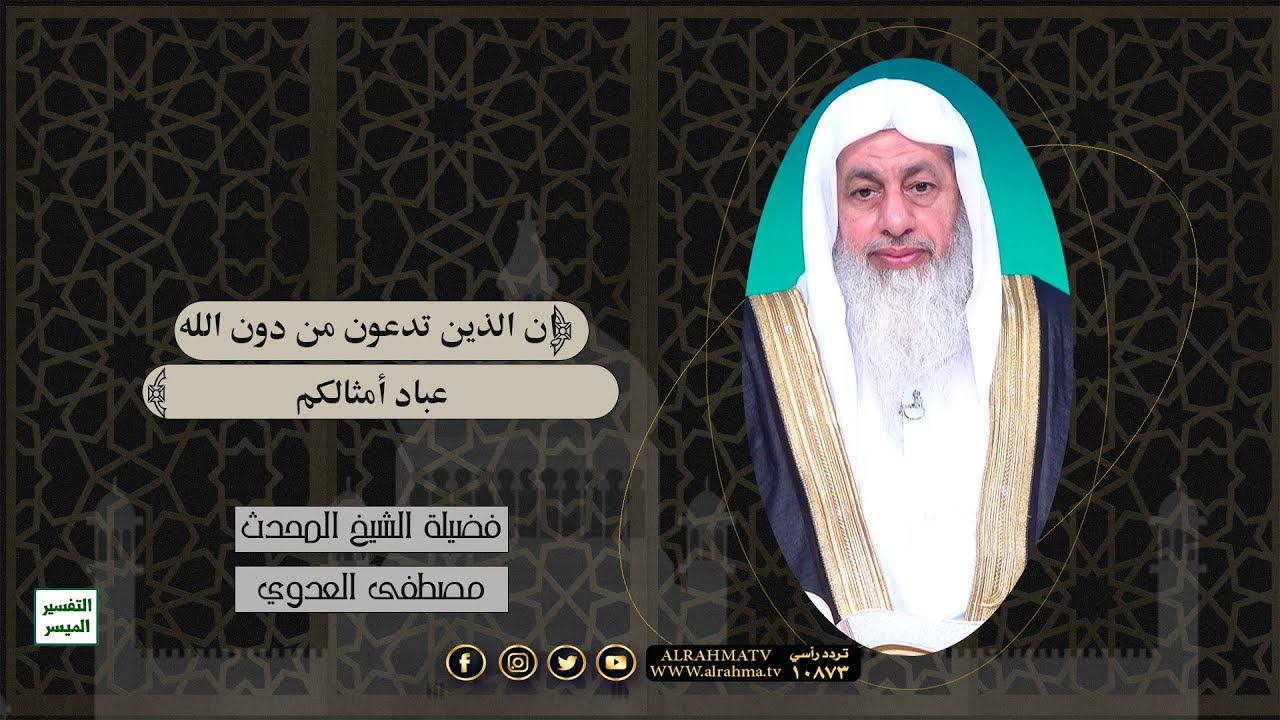 إن الذين تدعون من دون الله عباد أمثالكم || التفسير الميسر || فضيلة الشيخ مصطفى العدوي