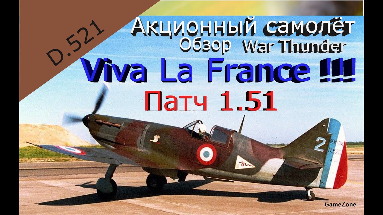 Обзор War Thunder 1.51  Акционный самолёт D.521 "Viva La France"
