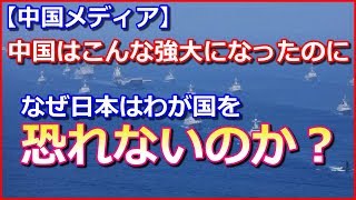 【中国メディア】中国はこんな強大になったのに!「なぜ日本はわが国を恐れないのか」その理由とは… 新アチソンライン 検索動画5 【中国メディア】中国はこんな強大になったのに!「なぜ日本はわが国を恐れないのか」その理由とは… 新アチソンライン 検索動画 5