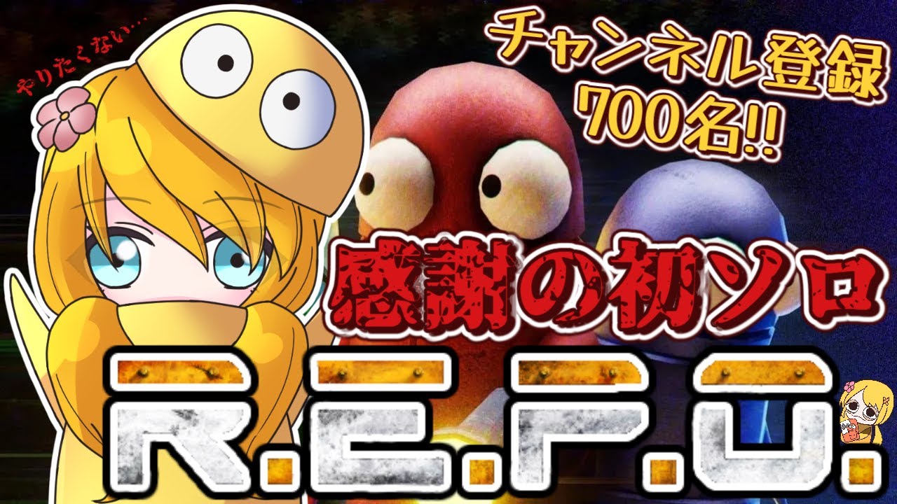 ★らっきょポチ★ 生しょこらの】チャンネル登録700名感謝のソロR.E.P.O.【ちょこっと