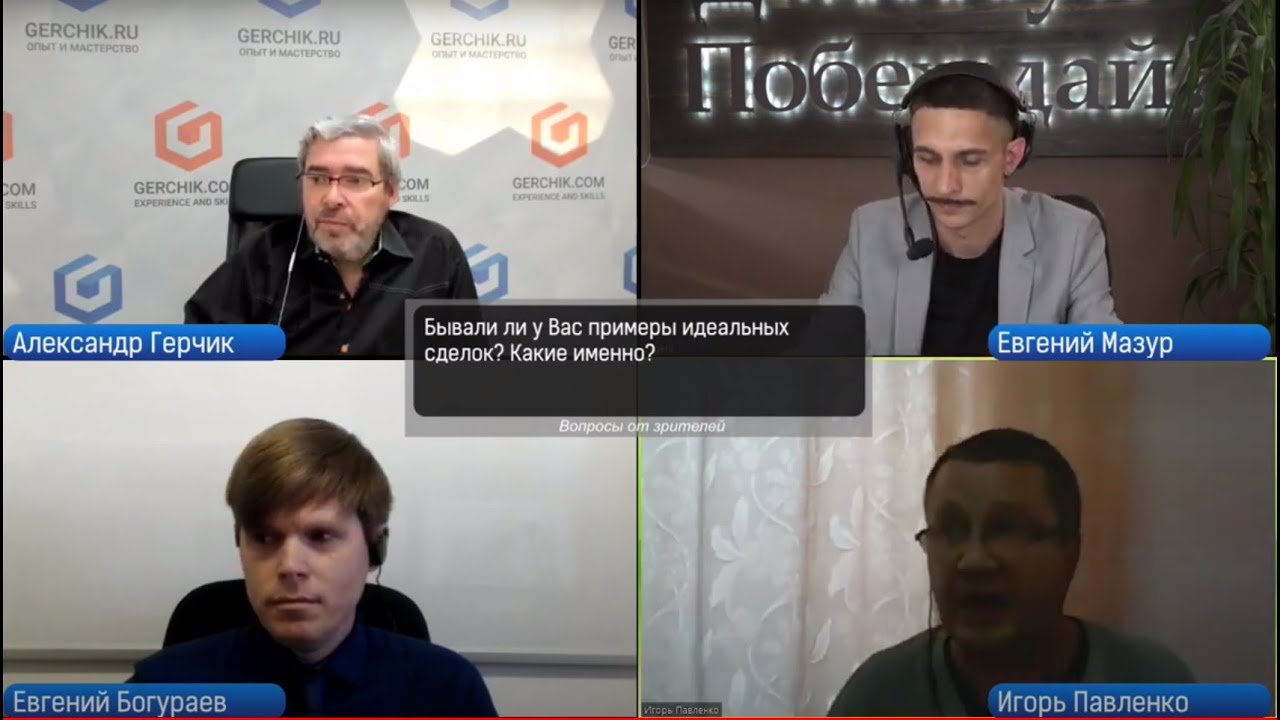 Панельная дискуссия. Марафон. Александр Герчик. Евгений Богураев. Игорь ...