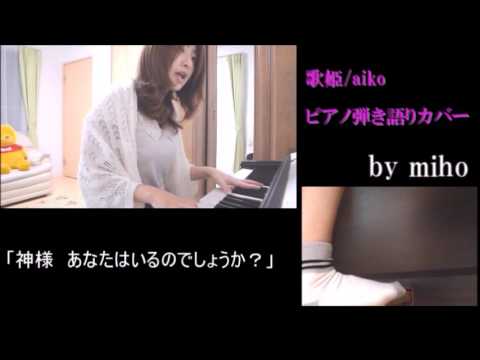 歌姫/aiko ピアノ弾き語りカバー【ペダル踏み動画付き】