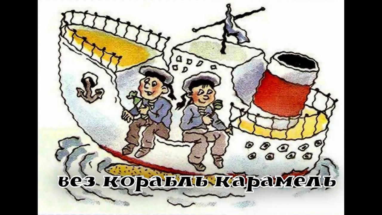 Вёз корабль карамель. Корабль карамель. Вез корабль карамель наскочил корабль на мель. Вёз корабль карамель наскочил корабль на мель и матросы три недели. Иллюстрация вез корабль карамель,.