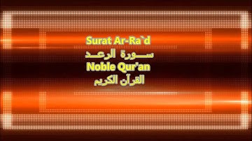 Surat Ar-Ra`d نعمة الحسان ســــورة الرعـــد Noble Qur'an القرآن الكريم