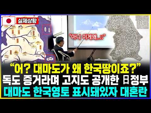 "어? 대마도가 왜 한국땅이죠?" 독도 증거라며 고지도 공개한 日정부 대마도 한국영토 표시돼있자 대혼란