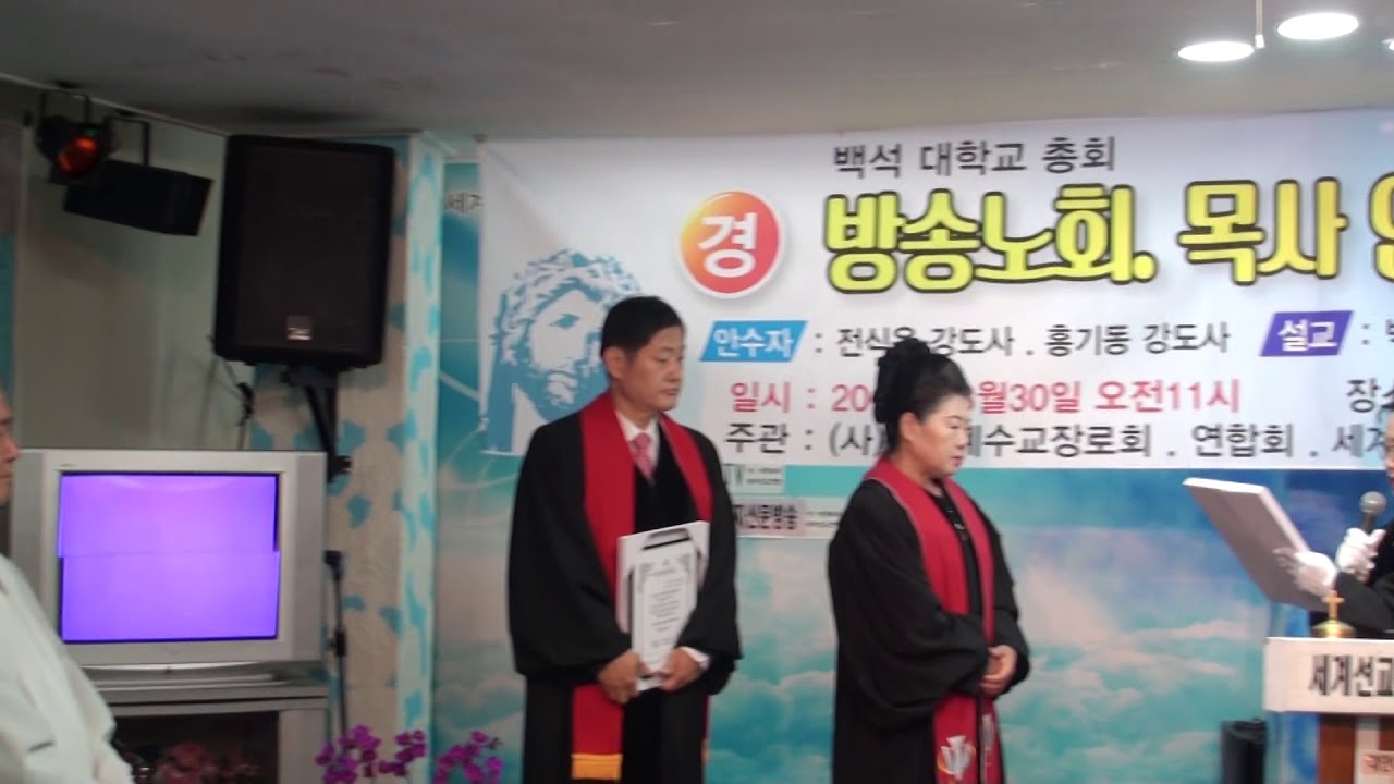 백석총회,방송노회,전신옥목사,임직패전달식,코리아선교방송