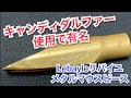 【Lebayle Metal】Candy Dulfer使用で有名リバイユメタル吹き比べ(ビーチラー)