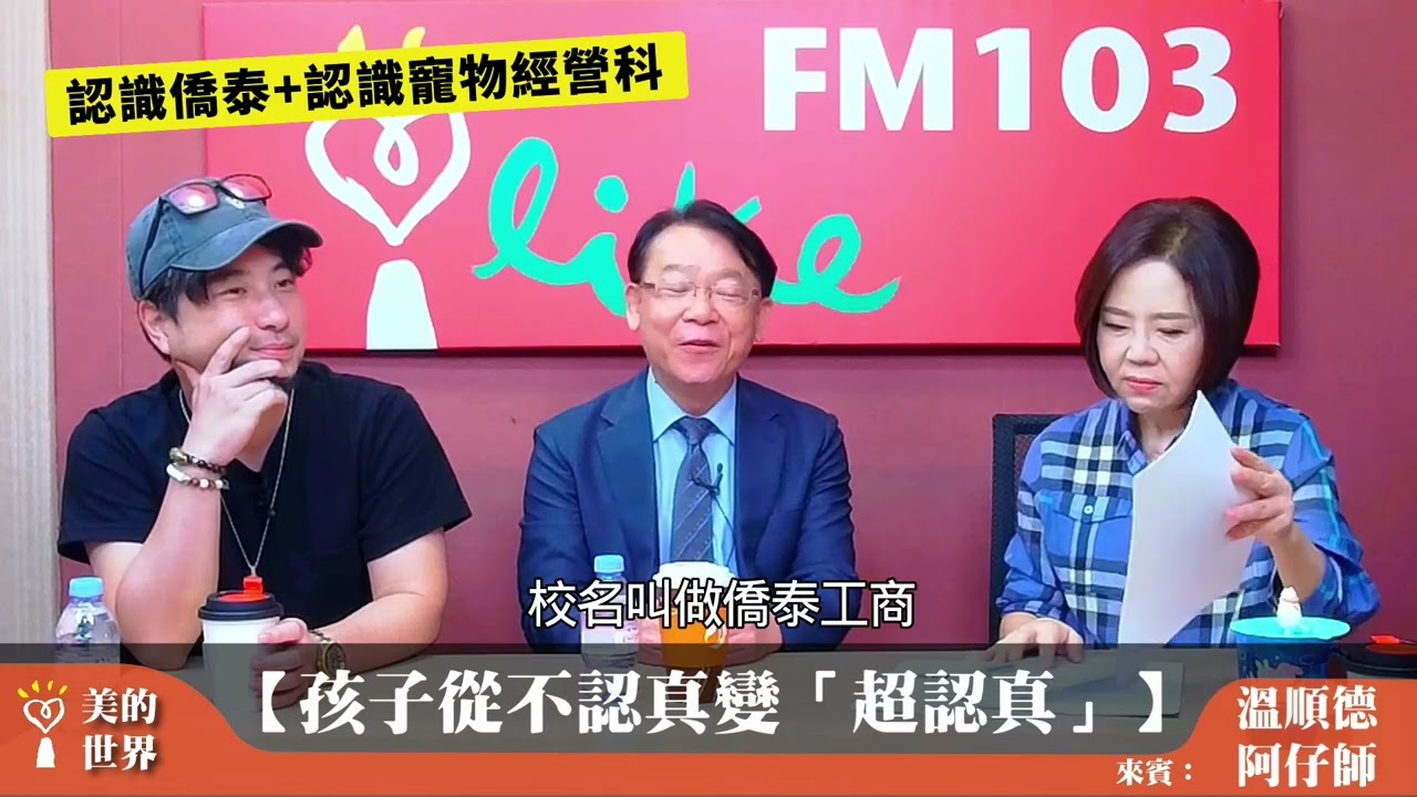 【人生沒有用不到的經歷：點燃教育與生命的火種】之一：認識僑泰+認識寵物經營