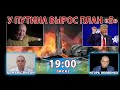 У ПУТИНА ВЫРОС ПЛАН «Б»