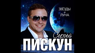 Сергей Пискун - Звезды и луна / ПРЕМЬЕРА!