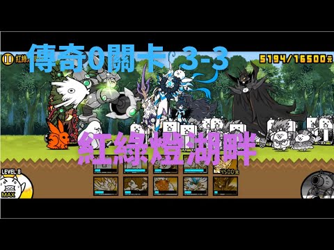 [貓咪大戰爭] 傳奇0關卡 3-3 紅綠燈湖畔