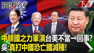 【關鍵時刻下集】20240523 中國傾國之力軍演「台灣美國不當一回事」？ 吳子嘉：軍演只為內銷！真打中國恐「亡國滅種」！｜劉寶傑