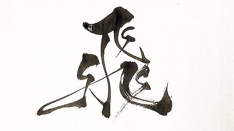 Japanese Calligraphey Studio By Ishida Meigetsu Youtube