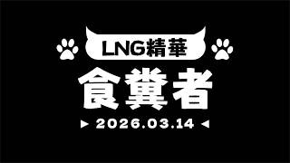 【LNG非官方精華】💩食糞者💩 2026.03.14【CC字幕】