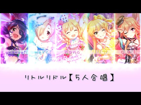【デレステ】 リトルリドル / Little Riddle (IDOLM@STER) Cover 【5人合唱】