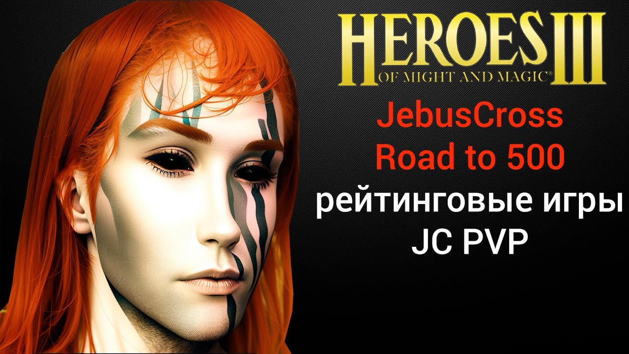 ⁣Герои 3 (JC) / Jebus Cross (Road to 500) / рейтинговые игры онлайн (шаблон джебус) HotA Стрим Heroes