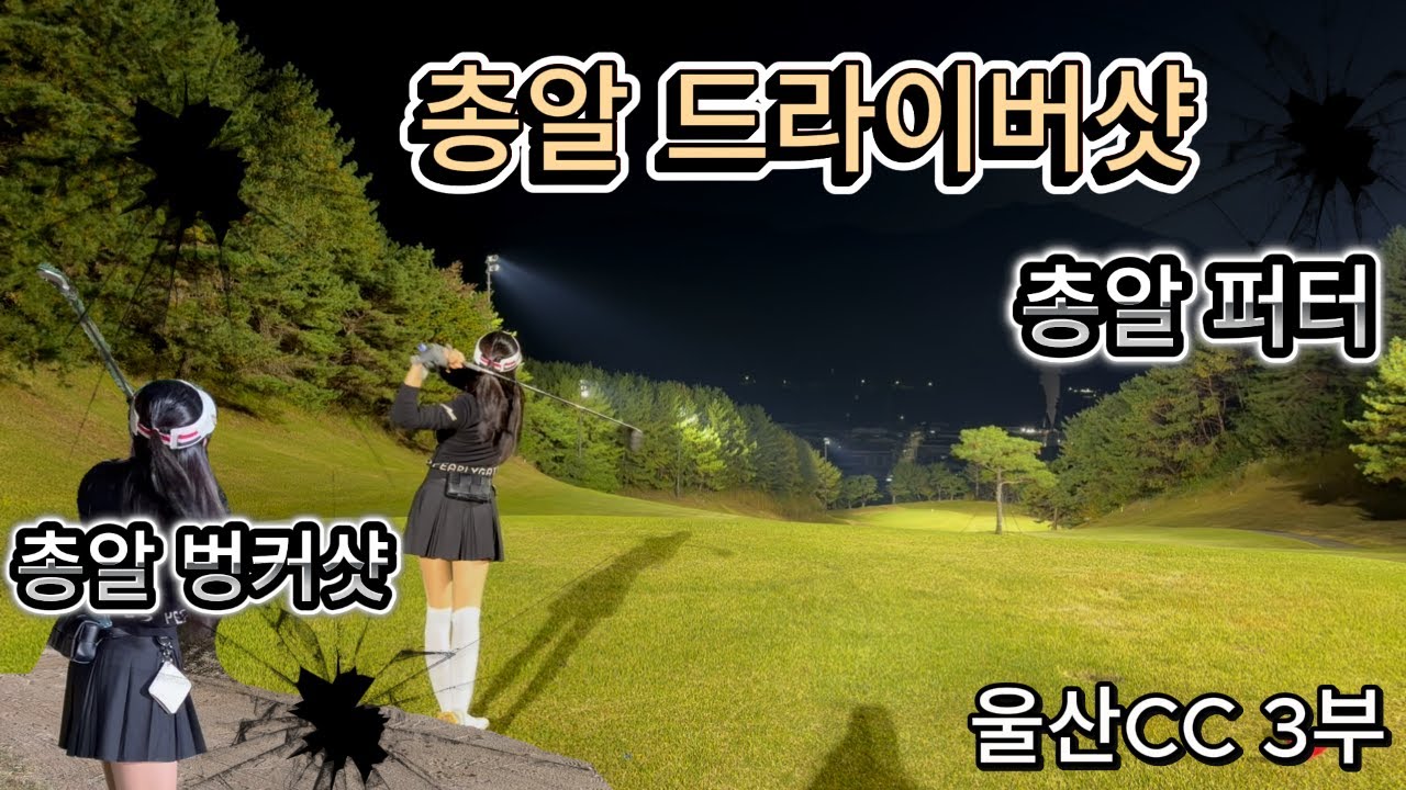 울산CC/여자아마골퍼/싱글도전/진심골퍼/드라이버스윙/벙커샷