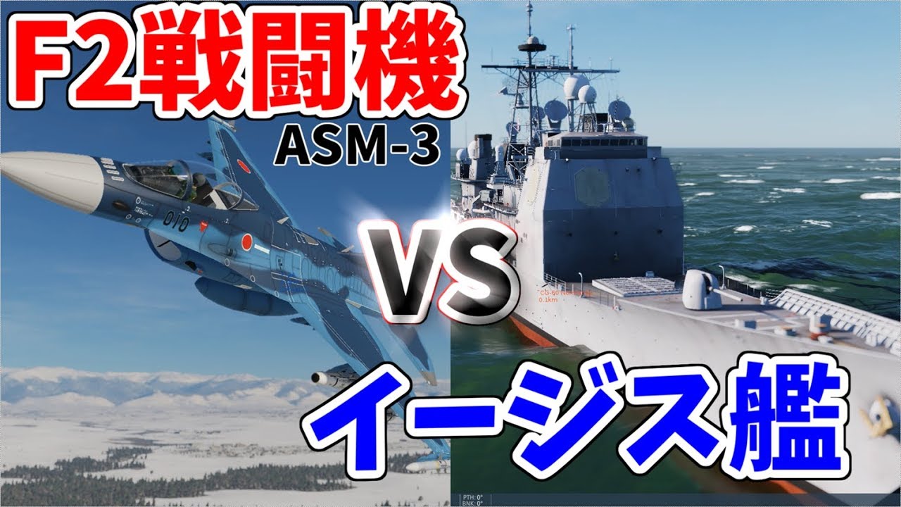 最新ミサイル Asm 3 Vs イージス艦 シミュレーションしてみた Dcsworld Youtube