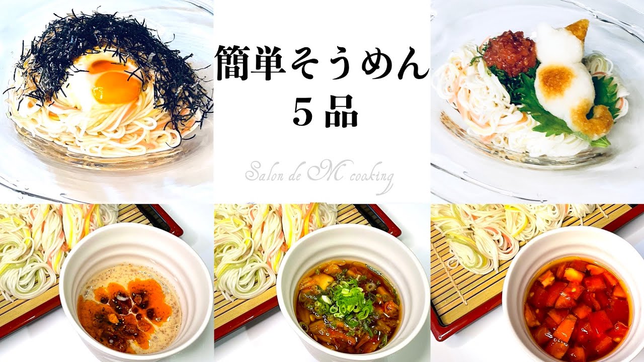 簡単 そうめん５品 麺つゆアレンジで飽きずに食べられる美味しい素麺レシピ Youtube