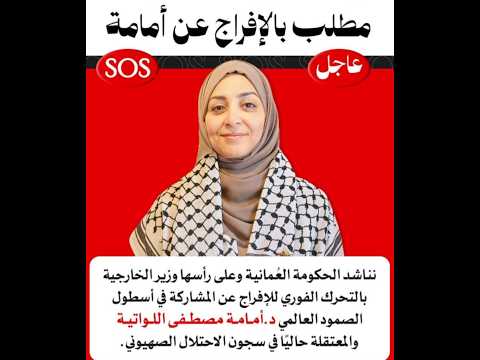 الحرية ل د امامة اللواتي انت ب ١٠٠ رجل Oman أسطول الصمود عمان مسقط السعودية الكويت الحرية 