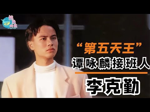 【李克勤】李克勤：《红日》成绝唱，谭咏麟钦定接班人，却为何沦为天王陪衬 關注【鲸鱼的娱】觀看每日最新鮮、最有趣的娛樂新聞！#娱乐#八卦#娱乐圈#龚俊#王一博#王俊凯