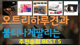오트리하루견과 추천, 지금 안보면 후회함 가성비 TOP5