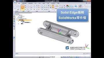 Solid Edge編輯SolidWorks零件檔- 凱德科技