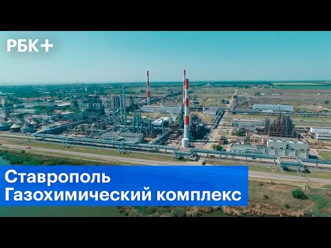 Модернизация завода «Ставролен»
