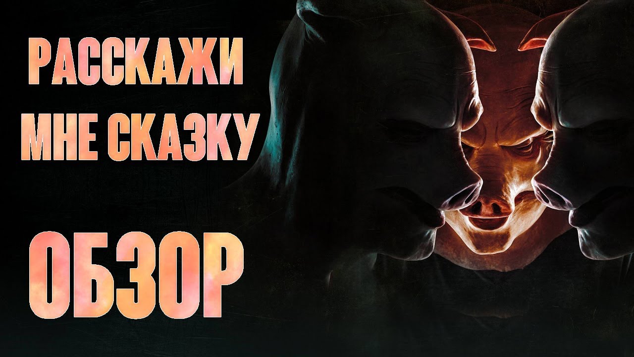 Расскажи мне сказку ОБЗОР (Без спойлеров) YouTube
