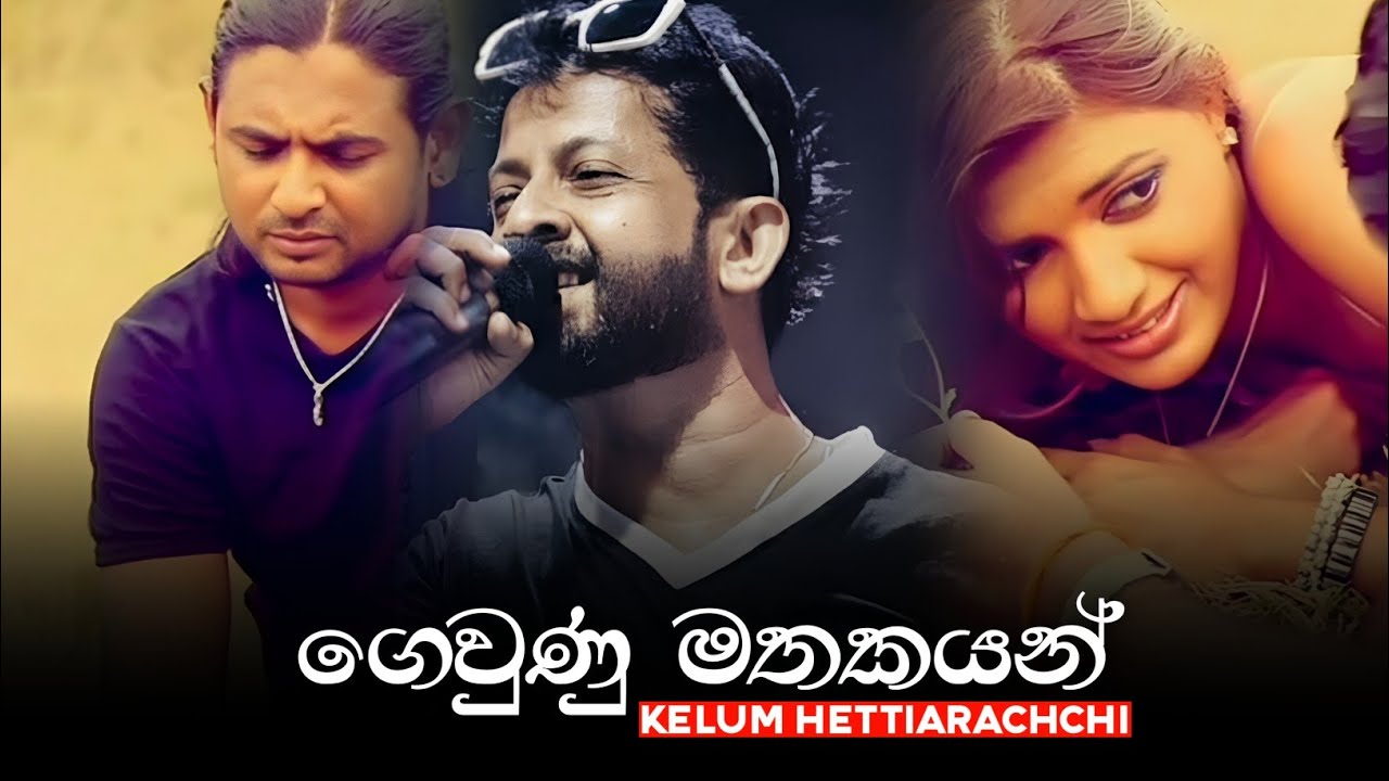 Gewunu Mathakayan (ගෙවුණු මතකයන්) Kelum Hettiarachchi - Official Music Video