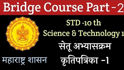 10वी सेतू अभ्यासक्रम भाग 2 | विज्ञान आणि तंत्रज्ञान | 10th Bridge Course Part 2 Science & Tech