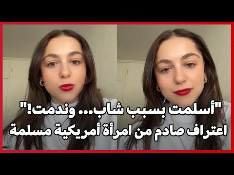 أسلمت بسبب شاب وندمت اعتراف صادم من امرأة أمريكية مسلمة