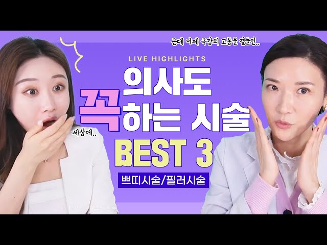 [쁘띠성형] 의사도 꼭 하는 시술! 근데 이제 극강의 고통을 곁들인..