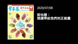 解析英語20200708- 郭怡慧：閱讀帶給我們的正能量- Connections through Reading