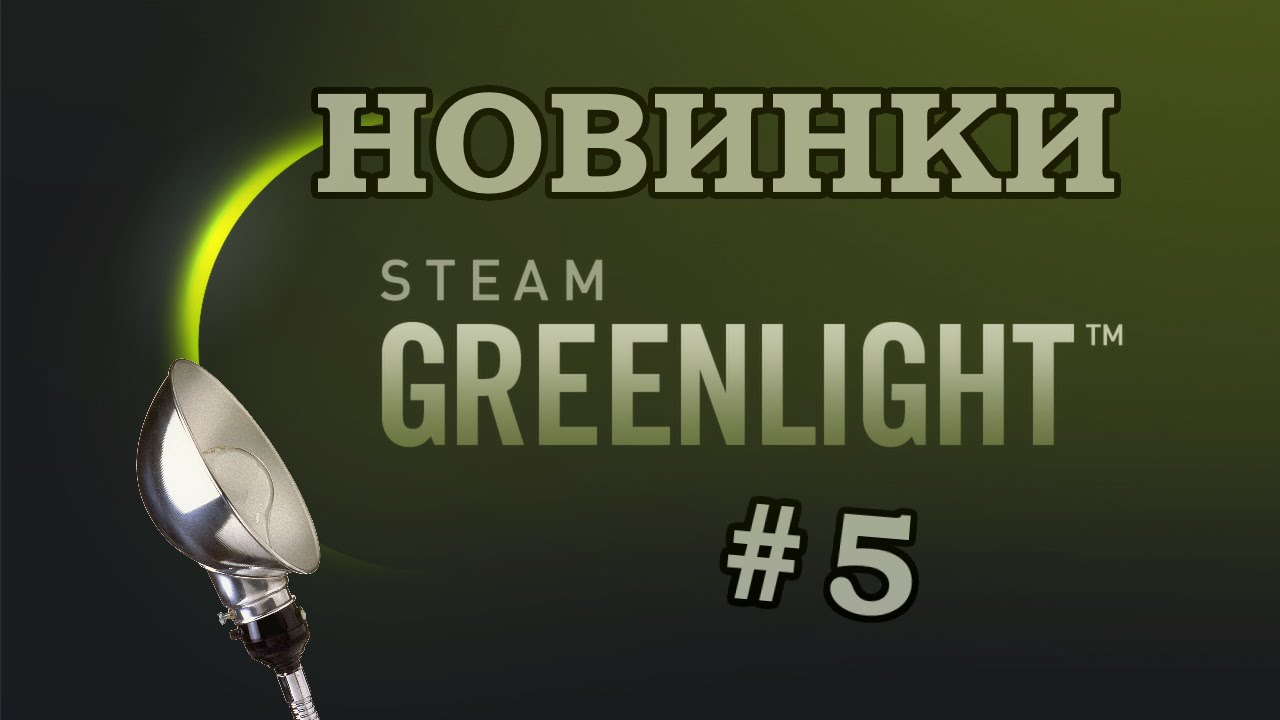 Зеленый свет [Новинки Greenlight] #5