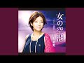 女の空港 (オリジナル・カラオケ)
