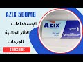كل ما تحتاج معرفته عن دواء Azix 500mg الإستخدامات الأثار الجانبية والجرعات كبسولة الشفاء mp3