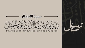 82 | سورة الانفطار | القارئ عبدالله الحسن | قناة ترسيل