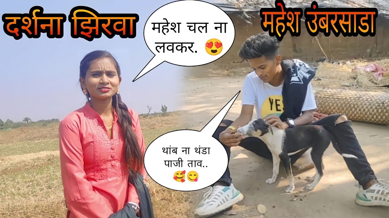 महेश उंबरसाडा || दर्शना झिरवा || शूटिंग टाइम्स मस्ती 🥰😍....