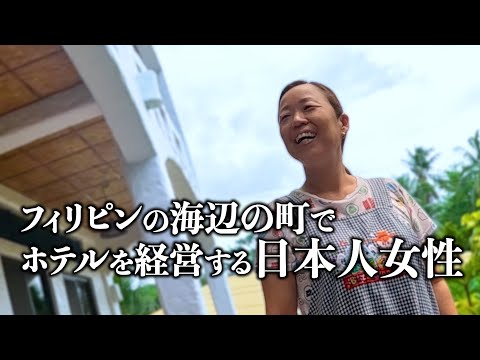 日本人女性がフィリピンにホテルを作ってしまった話。アキラ先輩#AkiraSenpaiPhilippines