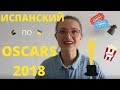 ИСПАНСКИЙ по OSCARS 2018.