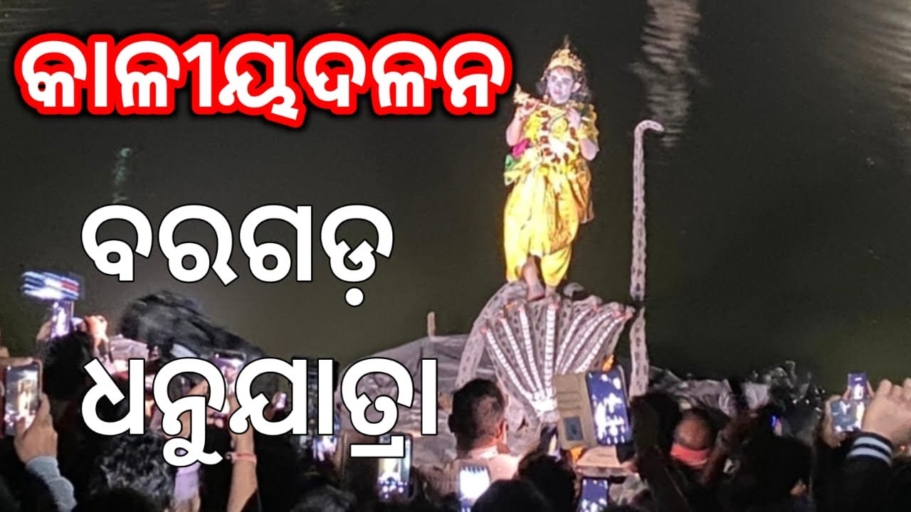 Kaliya Dalana || world famous dhanujatra || Bargarh dhanujatra