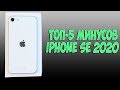 ТОП-5 МИНУСОВ ПОСЛЕ КОТОРЫХ ТЫ НЕ КУПИШЬ IPHONE SE (2020)