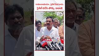 రామానాయుడూ....సైకిల్ మీద కాదు..సైకిల్ పడేసి తొక్కు- కాకాణి #4th #estate #news #nellore #shorts